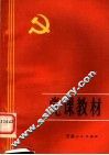 党课教材 封面