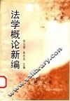 法学概论新编  第2版 封面