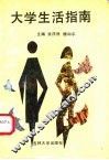 大学生活指南 封面