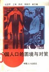 中国人口的困境与对策 封面