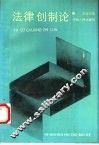 法律创制论 封面