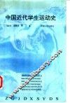 中国近代学生运动史 封面