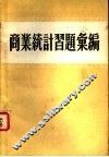商业统计习题汇编 封面