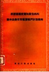 苏联基建设资和承包机构基本业务日常核算帐户计划指南 封面