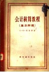 会计核算教程  基本原理 封面
