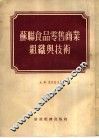 苏联食品零售商业组织与技术 封面