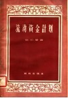 流动资金计划 封面