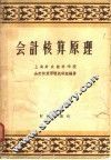 会计核算原理 封面