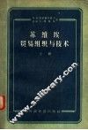 苏维埃贸易组织与技术  上 封面