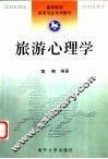 旅游心理学 封面