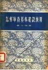 怎样审查基本建设预算 封面