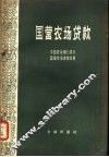 国营农场货款 封面