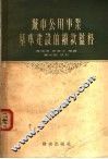 城市公用事业基本建设的拨款监督 封面
