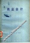 商业会计  第2版 封面