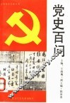 党史百问 封面