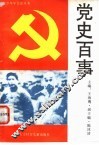 党史百事 封面
