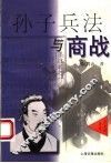 孙子兵法与商战  历史的启示 封面