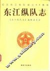 东江纵队志 封面