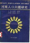 河南人口问题研究 封面