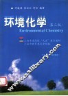 环境化学  第3版 封面