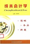 成本会计学 封面