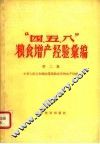 “四、五、八”粮食增产经验汇编  第2集 封面