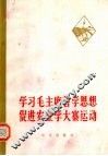 学习毛主席哲学思想促进农业学大寨运动 封面