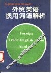 外贸英语惯用词语解析 封面