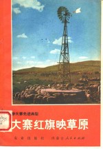 大寨红旗映草原：镶黄旗牧业学大寨的经验 封面