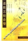 道教三经合璧 封面