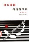 现代逻辑与传统逻辑