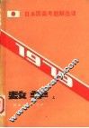1979  日本国高考题解译  数学  上 封面