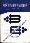 外向型经济管理信息指南 封面