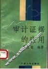 审计证据的应用 封面