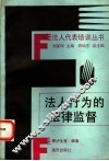 法人行为的法律监督 封面