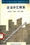 企业外汇账务 封面