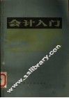 会计入门 封面