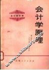 会计师必读  会计学原理 封面