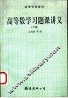 高等学校教材  高等数学习题课讲义  下 封面