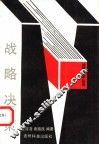 战略决策 封面