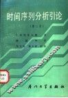 时间序列分析引论  第2版 封面