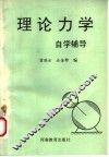 理论力学自学辅导 封面