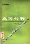 高师函授教材  高等代数  下 封面