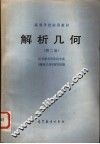 高等学校试用教材  解析几何  第2版 封面