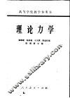 高等学校教学参考书  理论力学 封面