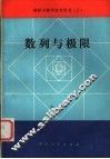 数列与极限 封面