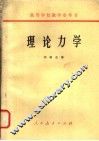 高等学校教学参考书  理论力学 封面