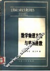 数学物理方程与特殊函数 封面