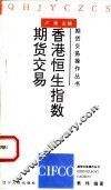 香港恒生指数期货交易 封面
