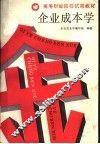 企业成本学 封面